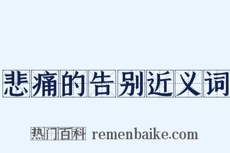 悲痛的告别近义词是什么意思的图片